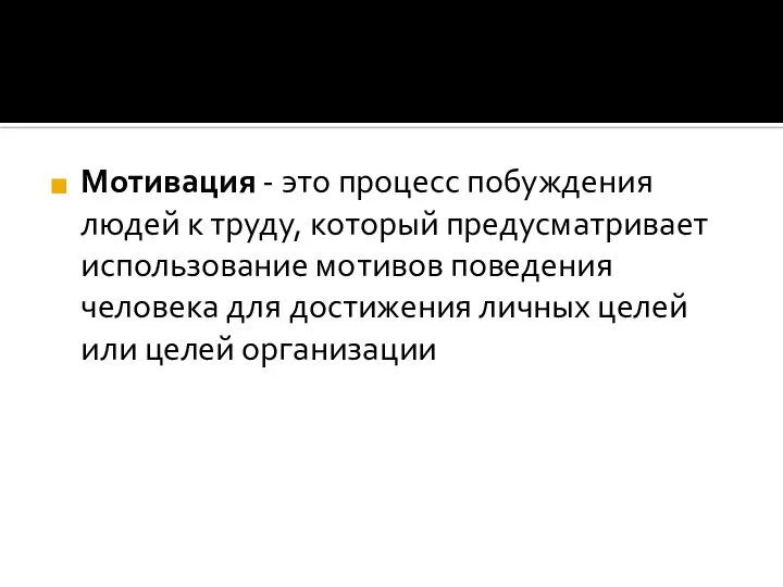 Мотивация - это процесс побуждения людей к труду, который предусматривает использование