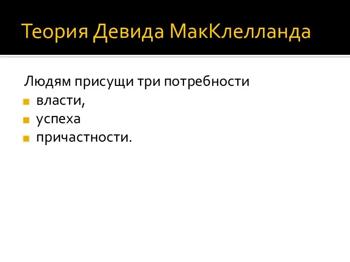 Теория Девида МакКлелланда Людям присущи три потребности власти, успеха причастности.