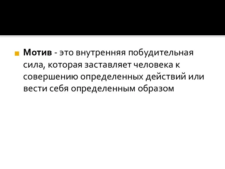 Мотив - это внутренняя побудительная сила, которая заставляет человека к совершению