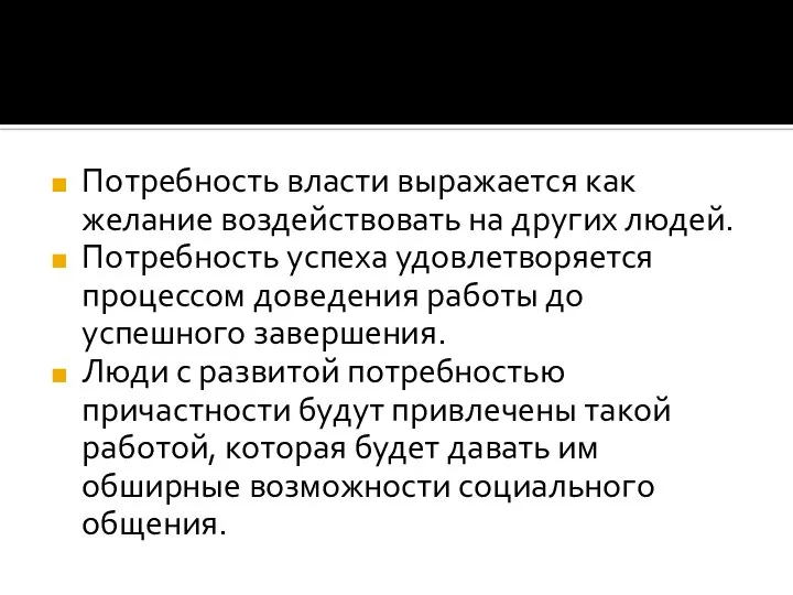 Потребность власти выражается как желание воздействовать на других людей. Потребность успеха