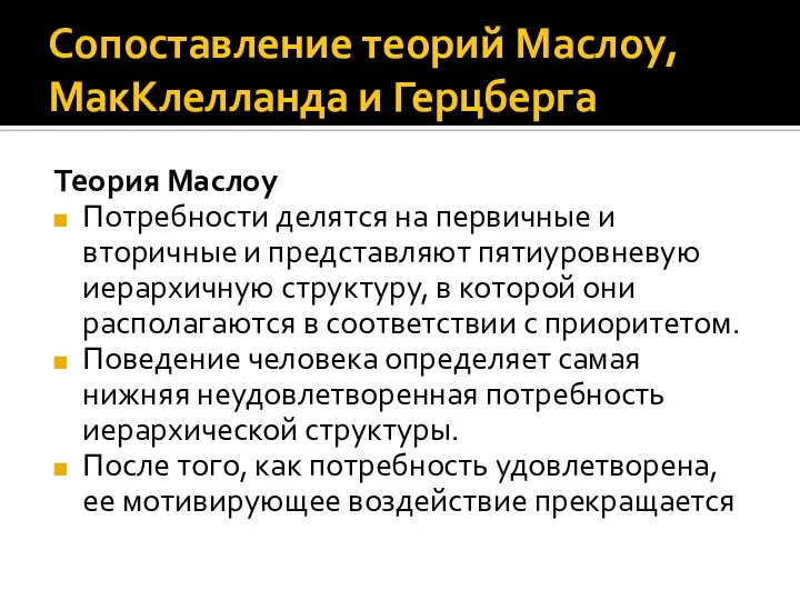 Сопоставление теорий Маслоу, МакКлелланда и Герцберга Теория Маслоу Потребности делятся на