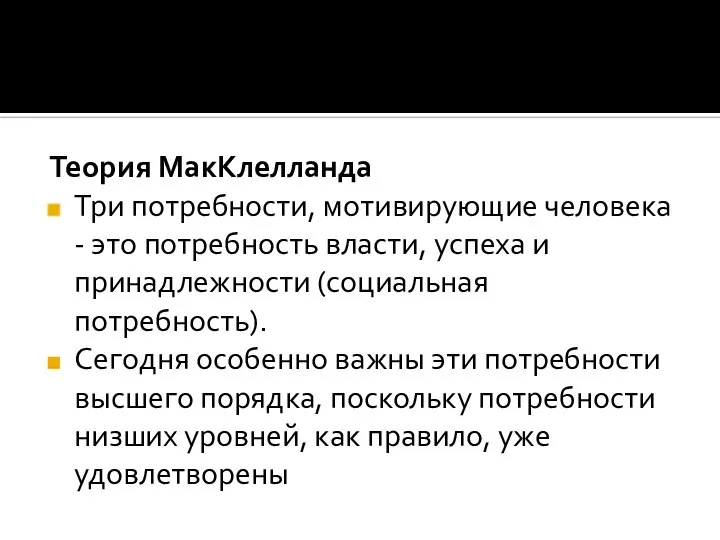 Теория МакКлелланда Три потребности, мотивирующие человека - это потребность власти, успеха