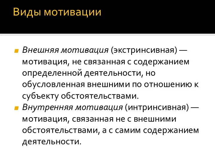 Виды мотивации Внешняя мотивация (экстринсивная) — мотивация, не связанная с содержанием