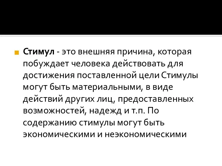 Стимул - это внешняя причина, которая побуждает человека действовать для достижения