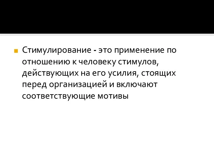 Стимулирование - это применение по отношению к человеку стимулов, действующих на