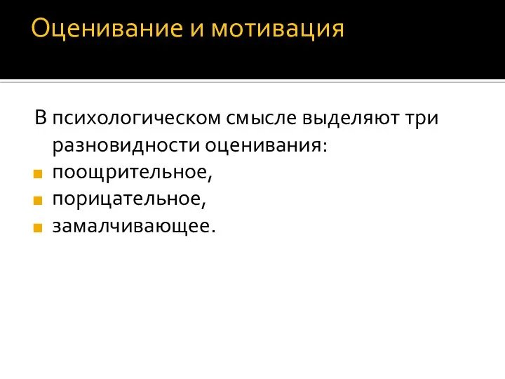 Оценивание и мотивация В психологическом смысле выделяют три разновидности оценивания: поощрительное, порицательное, замалчивающее.