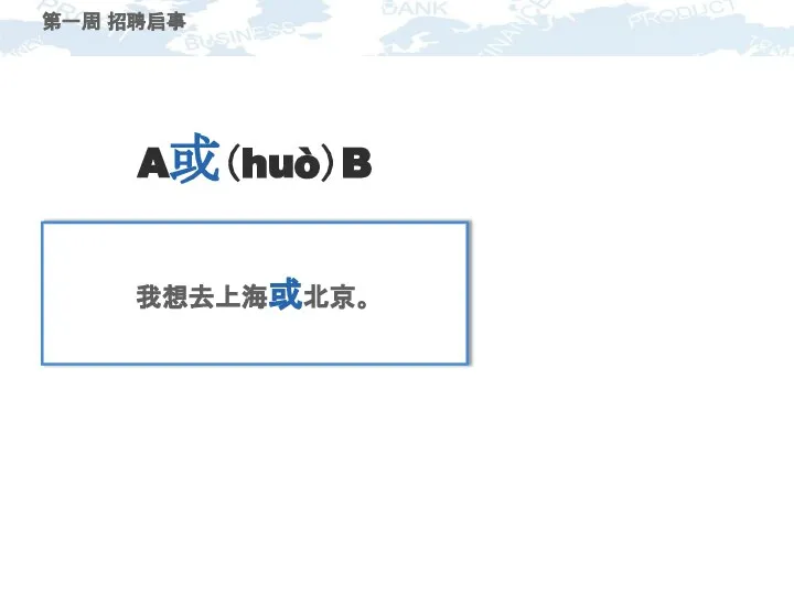 A或（huò）B 第一周 招聘启事 我想去上海或北京。