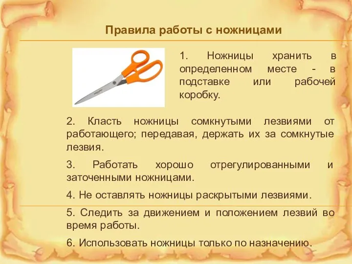 1. Ножницы хранить в определенном месте - в подставке или рабочей