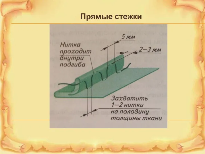 Прямые стежки