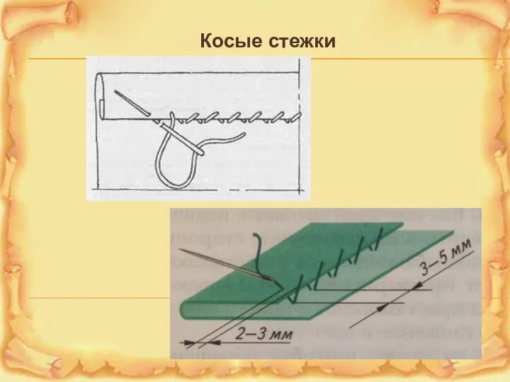 Косые стежки