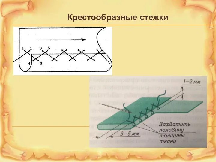 Крестообразные стежки