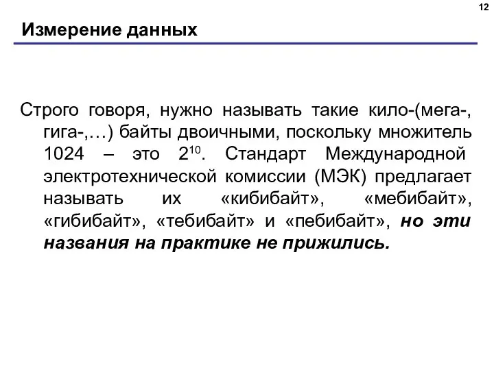 Измерение данных Строго говоря, нужно называть такие кило-(мега-, гига-,…) байты двоичными,