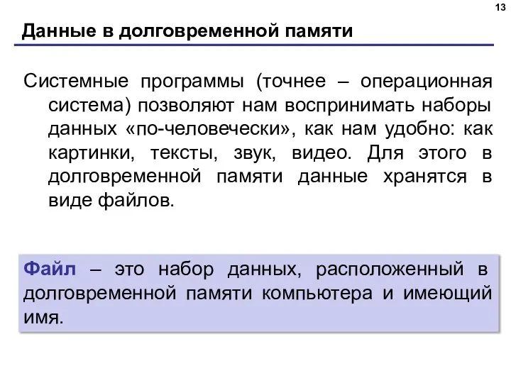 Данные в долговременной памяти Файл – это набор данных, расположенный в