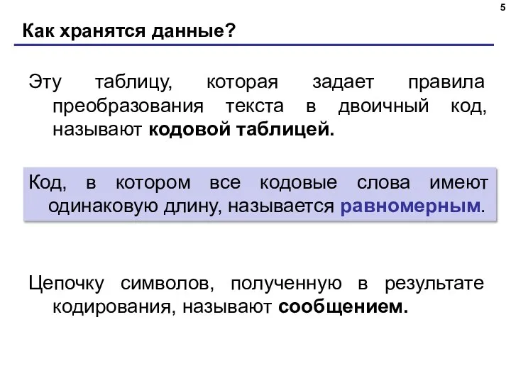 Как хранятся данные? Код, в котором все кодовые слова имеют одинаковую