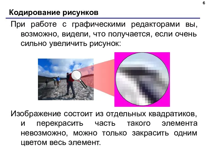 Кодирование рисунков При работе с графическими редакторами вы, возможно, видели, что