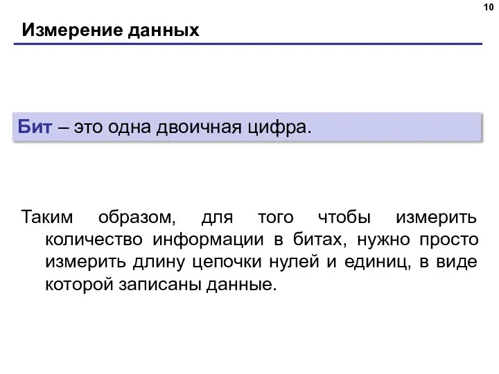 Измерение данных Бит – это одна двоичная цифра. Таким образом, для