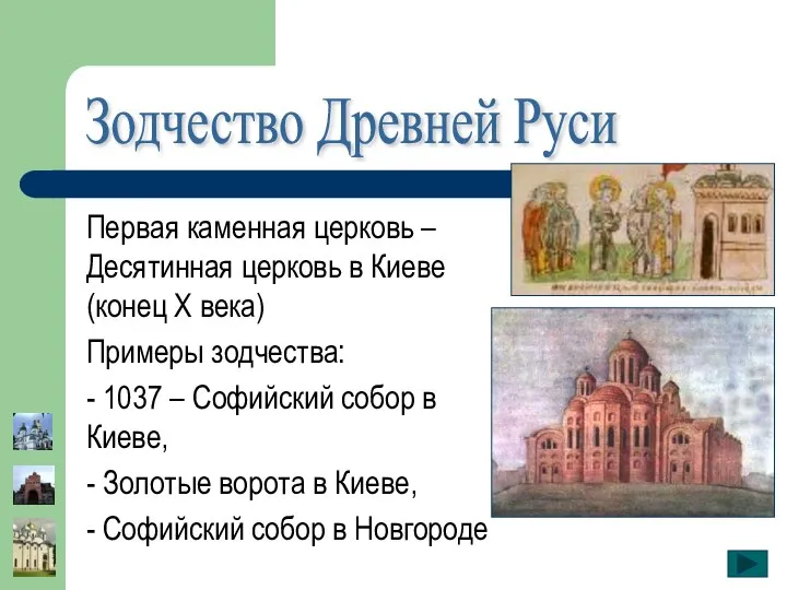 Зодчество Древней Руси Первая каменная церковь – Десятинная церковь в Киеве