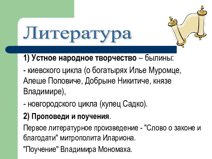 1) Устное народное творчество – былины: - киевского цикла (о богатырях