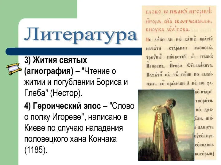 3) Жития святых (агиография) – "Чтение о житии и погублении Бориса