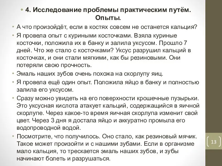 4. Исследование проблемы практическим путём. Опыты. А что произойдёт, если в