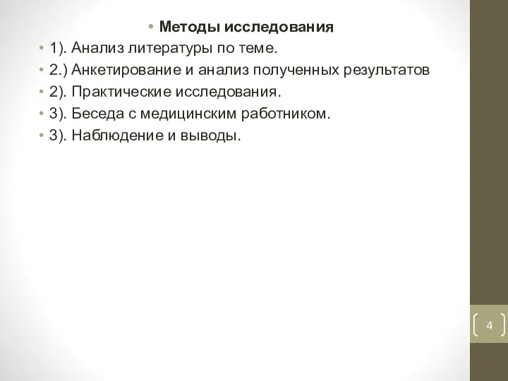 Методы исследования 1). Анализ литературы по теме. 2.) Анкетирование и анализ