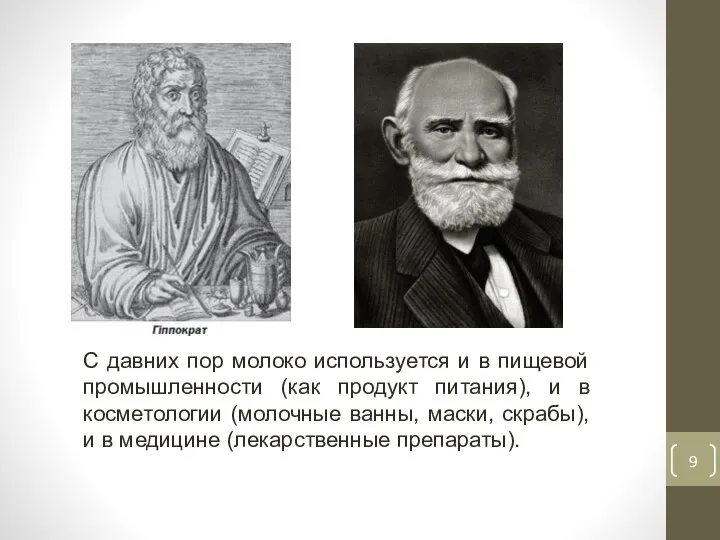 С давних пор молоко используется и в пищевой промышленности (как продукт