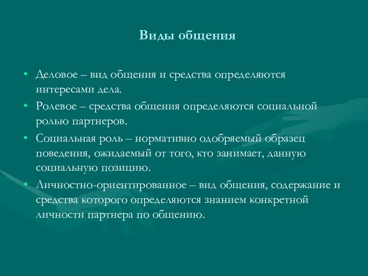 Виды общения Деловое – вид общения и средства определяются интересами дела.