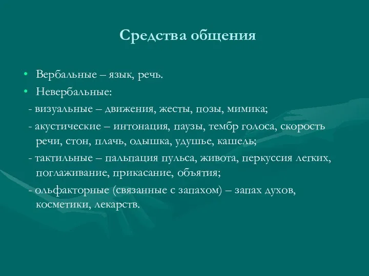 Средства общения Вербальные – язык, речь. Невербальные: - визуальные – движения,