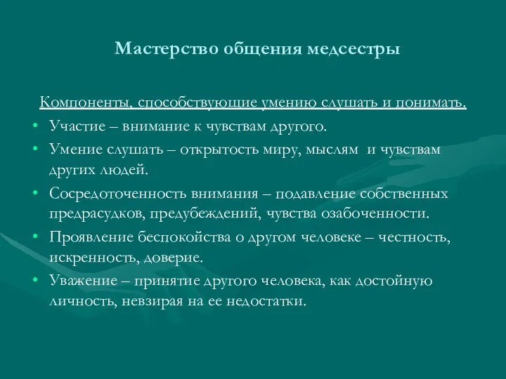 Мастерство общения медсестры Компоненты, способствующие умению слушать и понимать. Участие –