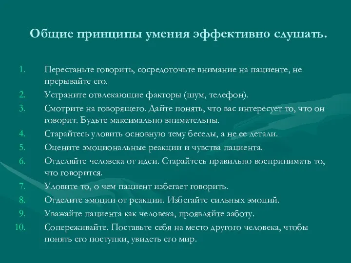 Общие принципы умения эффективно слушать. Перестаньте говорить, сосредоточьте внимание на пациенте,