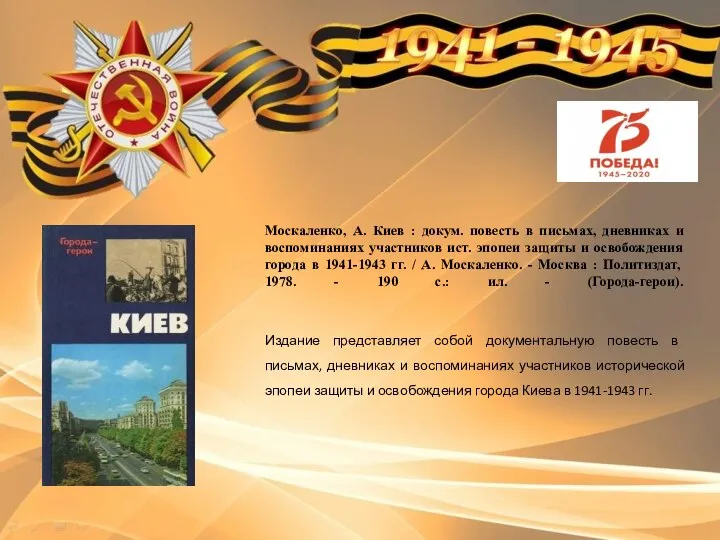 Москаленко, А. Киев : докум. повесть в письмах, дневниках и воспоминаниях