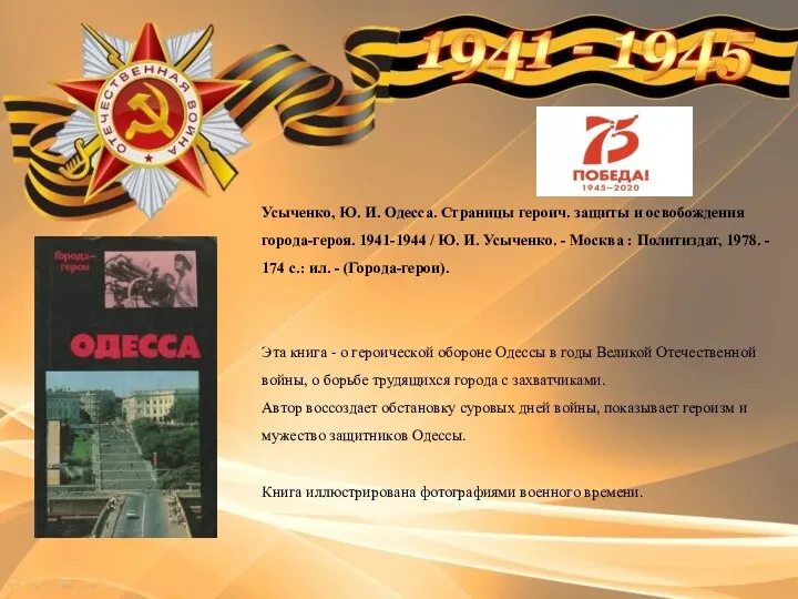 Усыченко, Ю. И. Одесса. Страницы героич. защиты и освобождения города-героя. 1941-1944