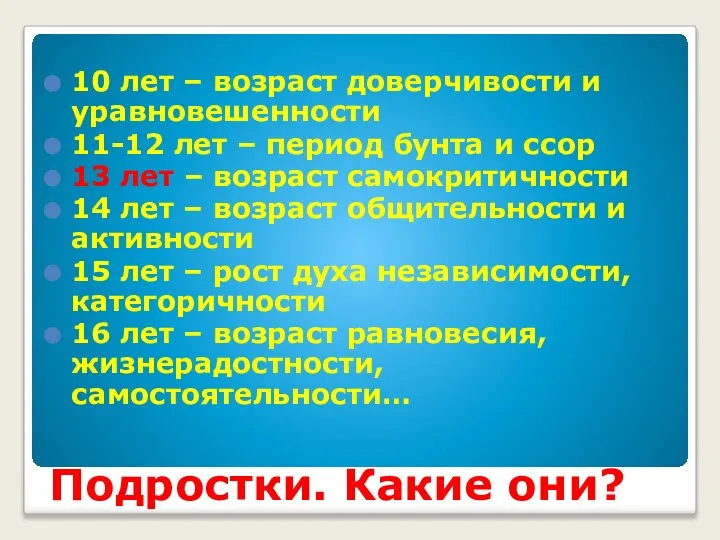 Подростки. Какие они? 10 лет – возраст доверчивости и уравновешенности 11-12