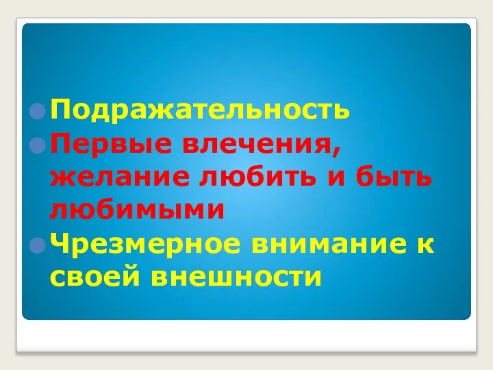 Подражательность Первые влечения, желание любить и быть любимыми Чрезмерное внимание к своей внешности