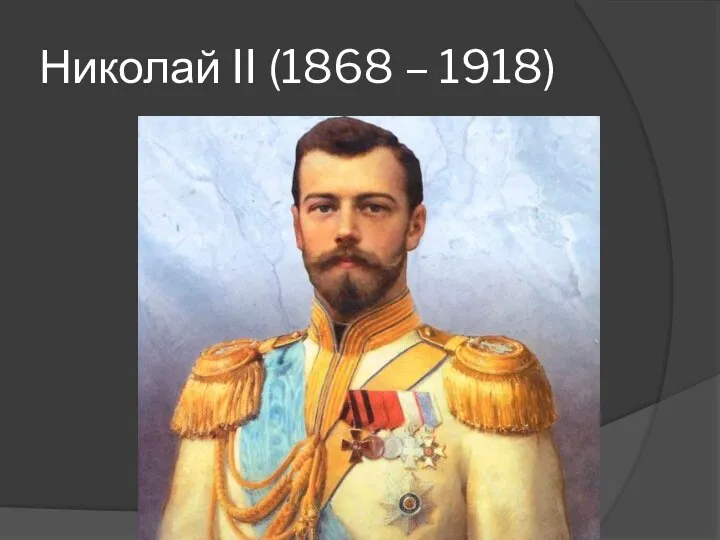 Николай II (1868 – 1918)