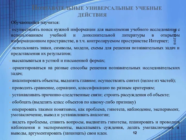 Познавательные универсальные учебные действия Обучающийся научится: осуществлять поиск нужной информации для