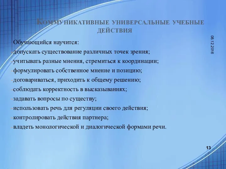 Коммуникативные универсальные учебные действия Обучающийся научится: допускать существование различных точек зрения;