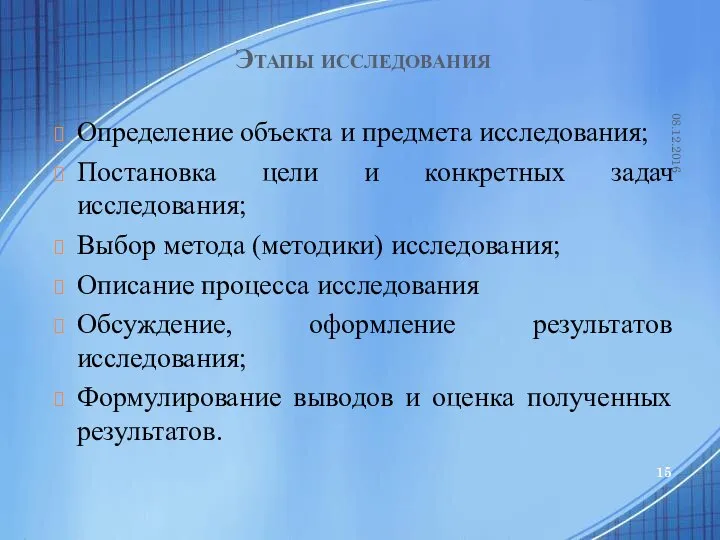 Этапы исследования Определение объекта и предмета исследования; Постановка цели и конкретных