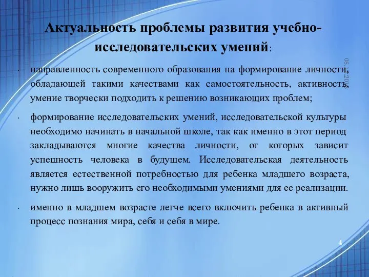 08.12.2016 Актуальность проблемы развития учебно-исследовательских умений: направленность современного образования на формирование