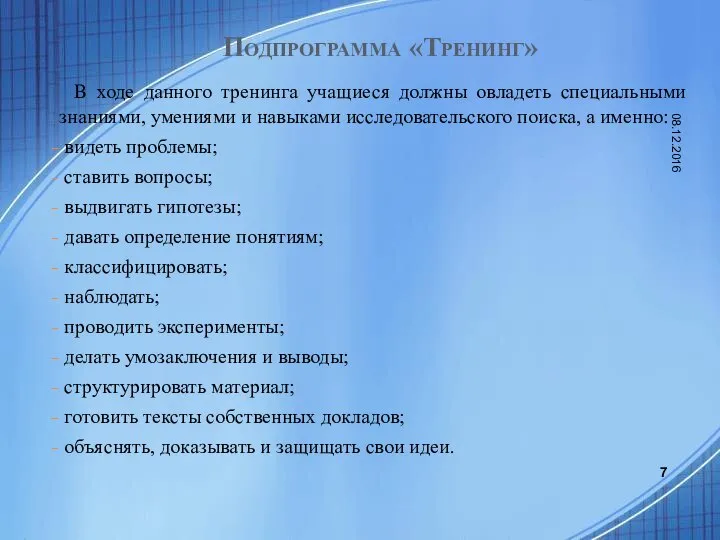 Подпрограмма «Тренинг» В ходе данного тренинга учащиеся должны овладеть специальными знаниями,