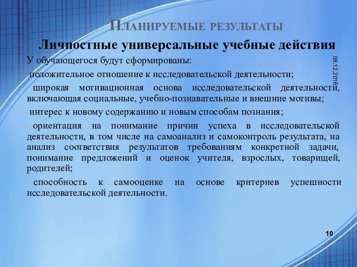 Планируемые результаты Личностные универсальные учебные действия У обучающегося будут сформированы: положительное