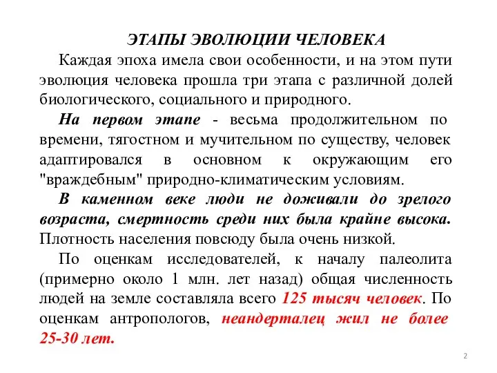 ЭТАПЫ ЭВОЛЮЦИИ ЧЕЛОВЕКА Каждая эпоха имела свои особенности, и на этом