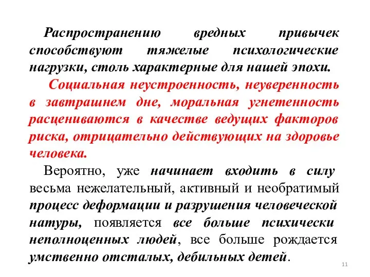 Распространению вредных привычек способствуют тяжелые психологические нагрузки, столь характерные для нашей