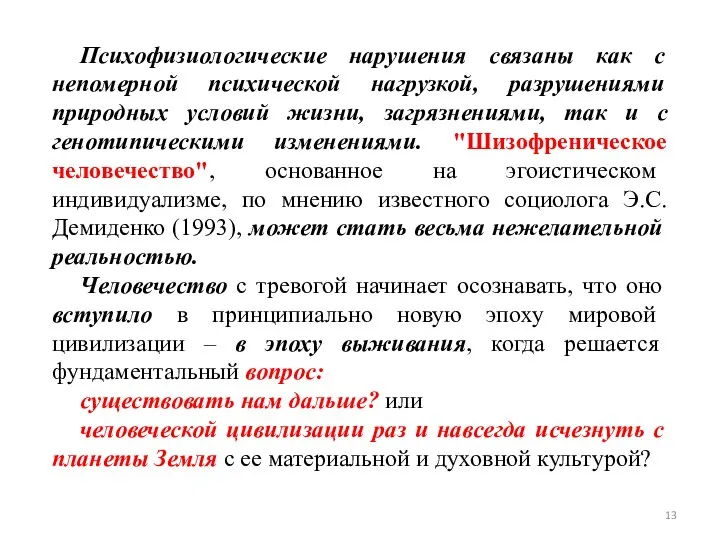 Психофизиологические нарушения связаны как с непомерной психической нагрузкой, разрушениями природных условий