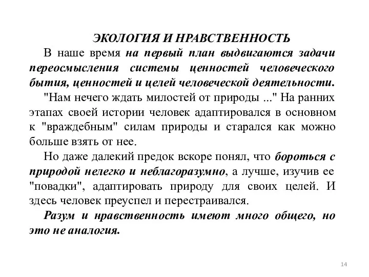 ЭКОЛОГИЯ И НРАВСТВЕННОСТЬ В наше время на первый план выдвигаются задачи