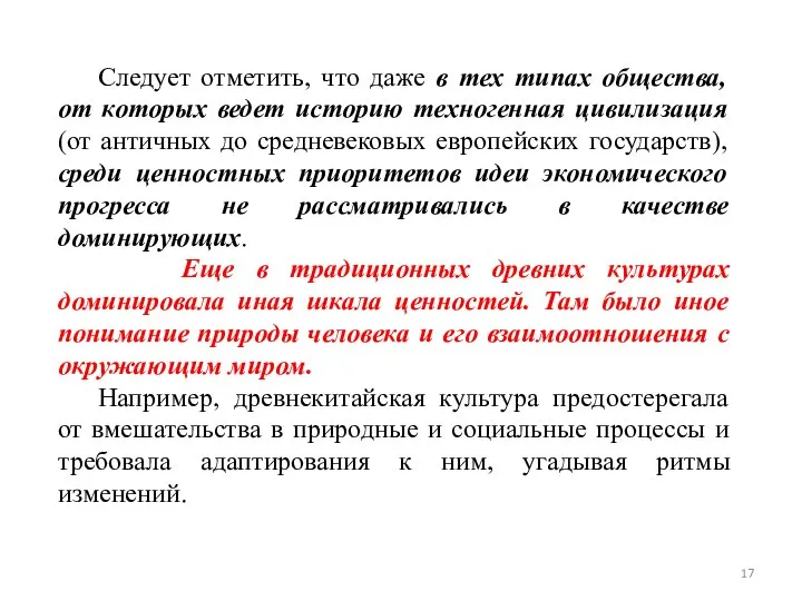 Следует отметить, что даже в тех типах общества, от которых ведет