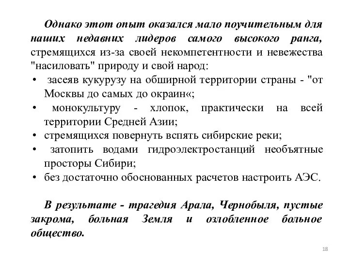 Однако этот опыт оказался мало поучительным для наших недавних лидеров самого