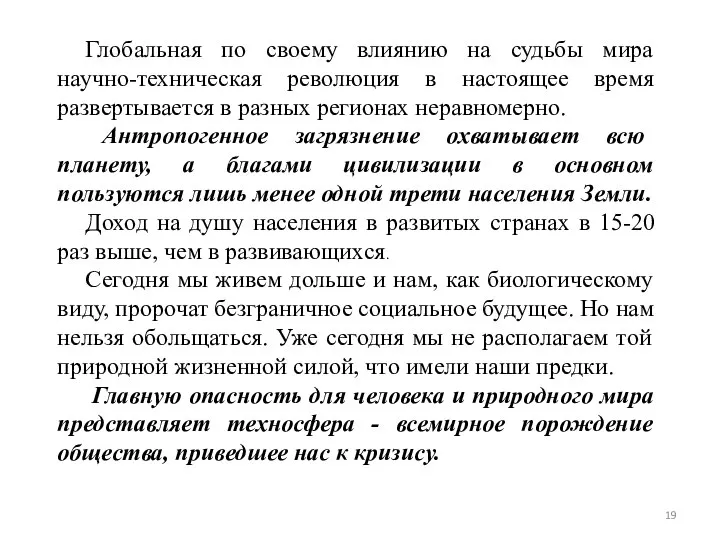 Глобальная по своему влиянию на судьбы мира научно-техническая революция в настоящее