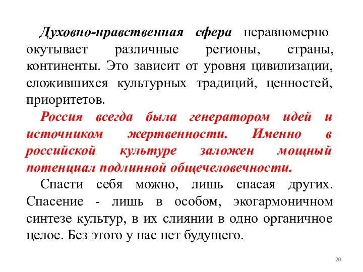 Духовно-нравственная сфера неравномерно окутывает различные регионы, страны, континенты. Это зависит от