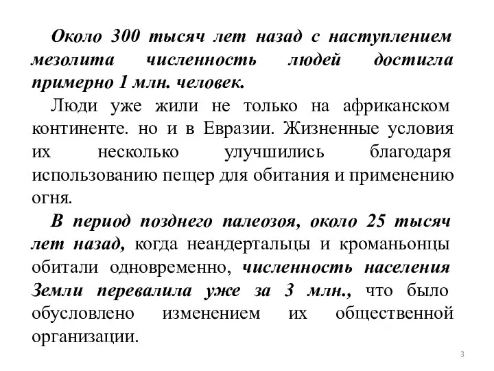 Около 300 тысяч лет назад с наступлением мезолита численность людей достигла